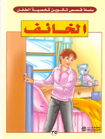 35 الخائف.pdf